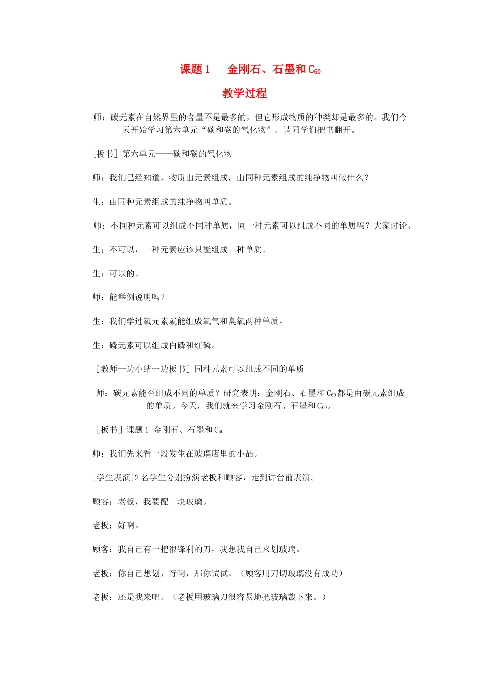 九年级化学第六章碳和碳的氧化物课题1   金刚石、石墨和C60教案人教版_第1页