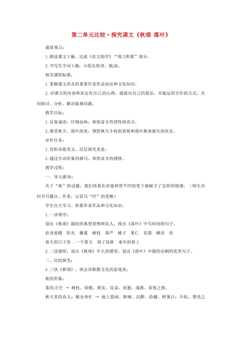 山东省滕州市洪绪中学七年级语文上册 第二单元比较 探究课文《秋颂 落叶》教学案 北师大版_第1页