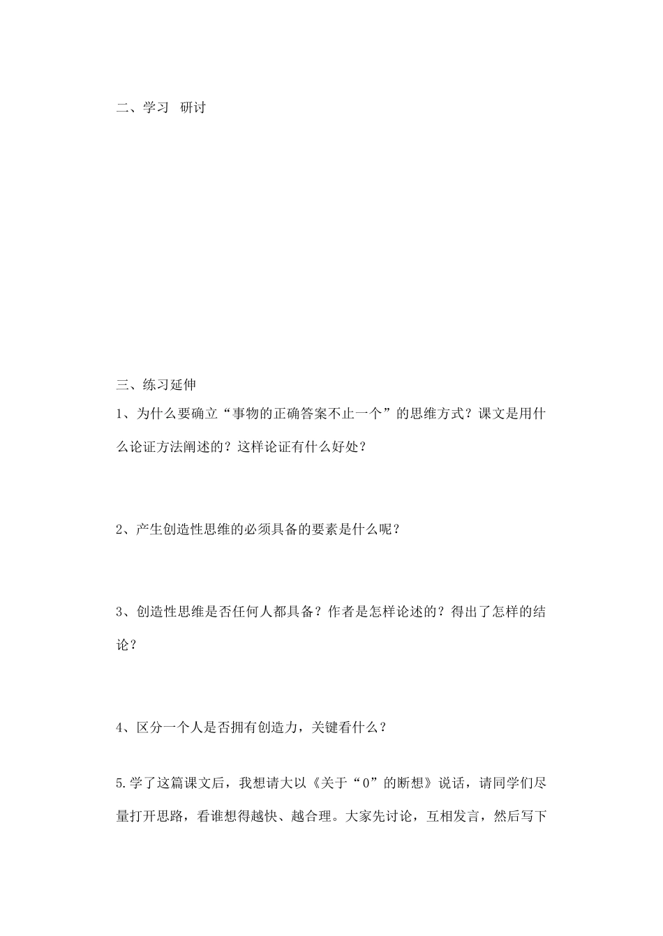 九年级语文上册 第四单元《事物的正确答案不止一个》学案   人教新课标版_第2页
