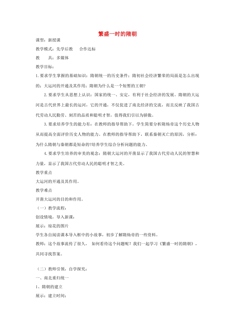 山东省滕州市大坞镇大坞中学七年级历史下册 第一单元 第1课《繁盛一时的隋朝》教案 新人教版_第1页