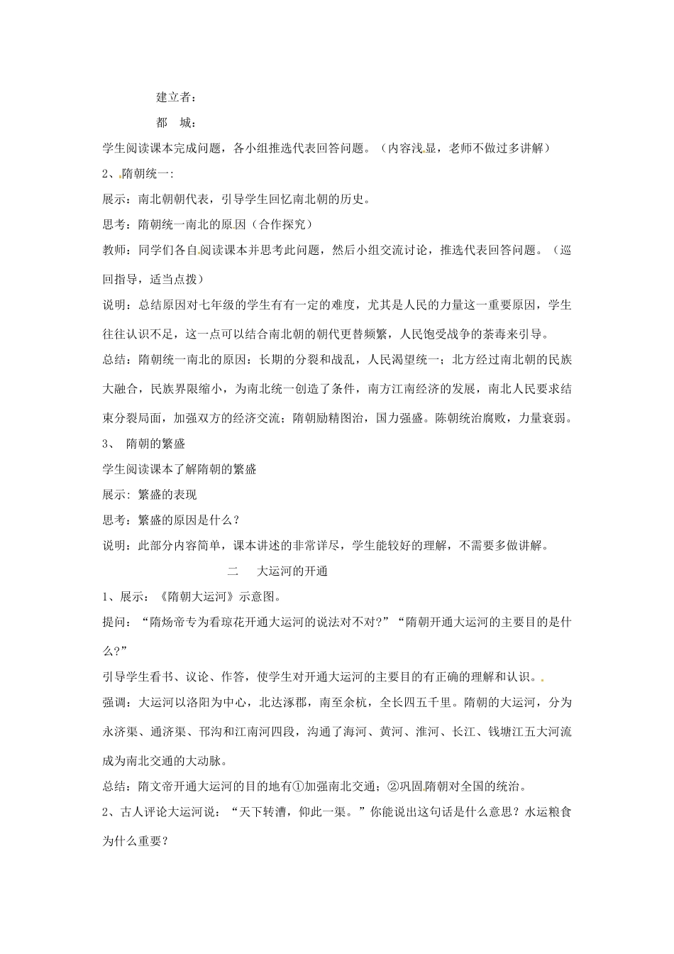 山东省滕州市大坞镇大坞中学七年级历史下册 第一单元 第1课《繁盛一时的隋朝》教案 新人教版_第2页