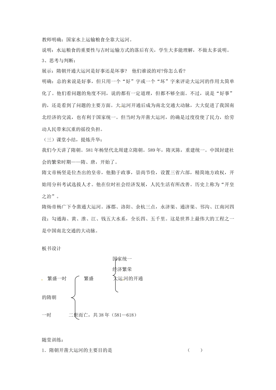 山东省滕州市大坞镇大坞中学七年级历史下册 第一单元 第1课《繁盛一时的隋朝》教案 新人教版_第3页