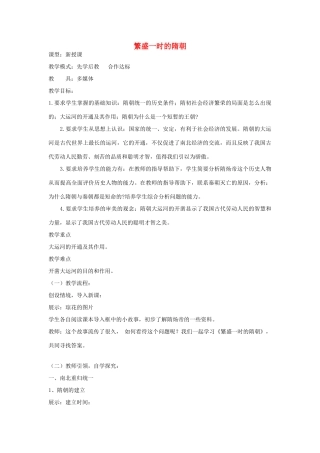 山东省滕州市大坞镇大坞中学七年级历史下册 第一单元 第1课《繁盛一时的隋朝》教案 新人教版