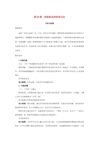 （秋季版）七年级历史上册 第20课 异彩纷呈的科学文化教学案例 北师大版-北师大版初中七年级上册历史教案