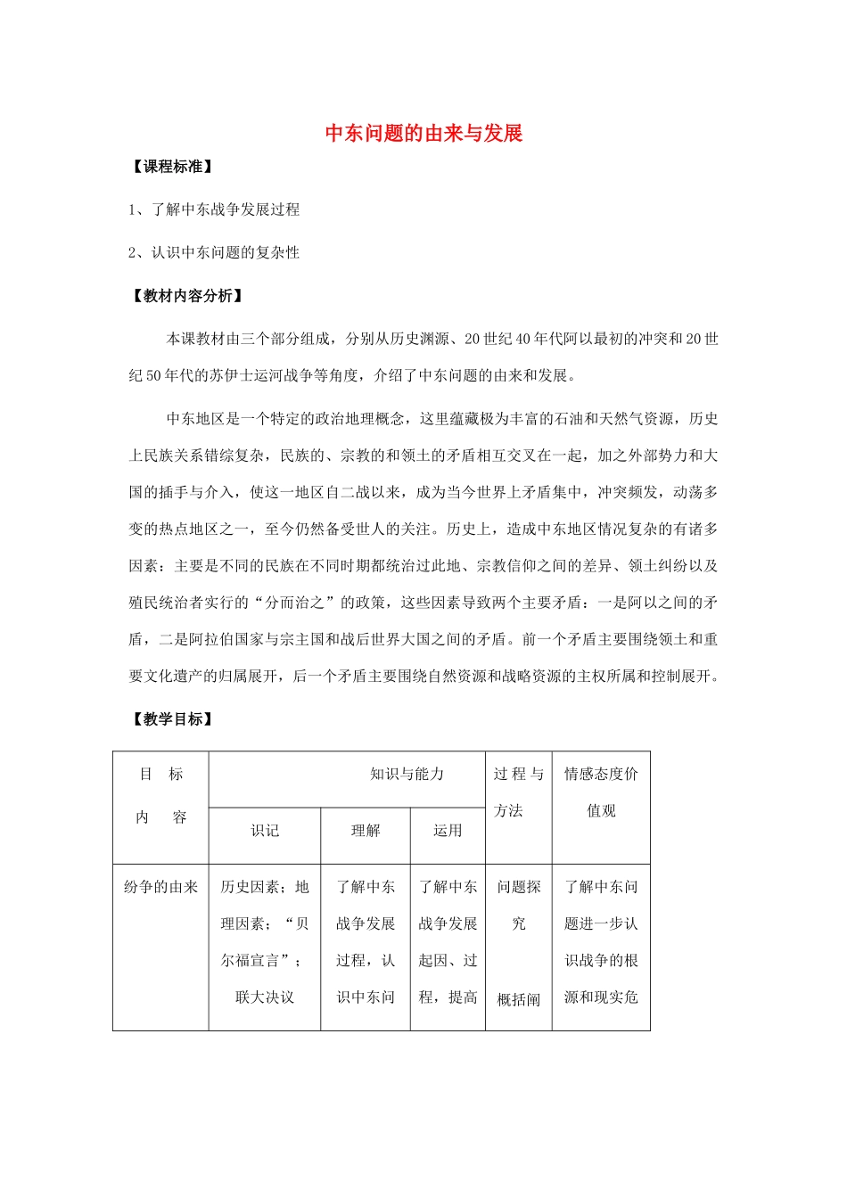 九年级历史下册 第13课动荡的中东地区教案 人教新课标版_第1页