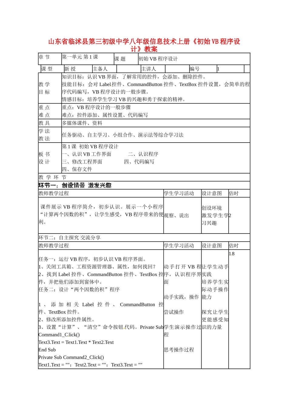 山东省临沭县第三初级中学八年级信息技术上册《初始VB程序设计》教案_第1页