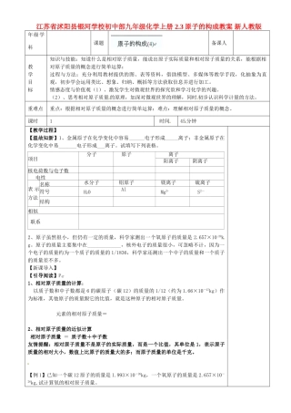 江苏省沭阳县银河学校初中部九年级化学上册 2.3原子的构成教案 新人教版