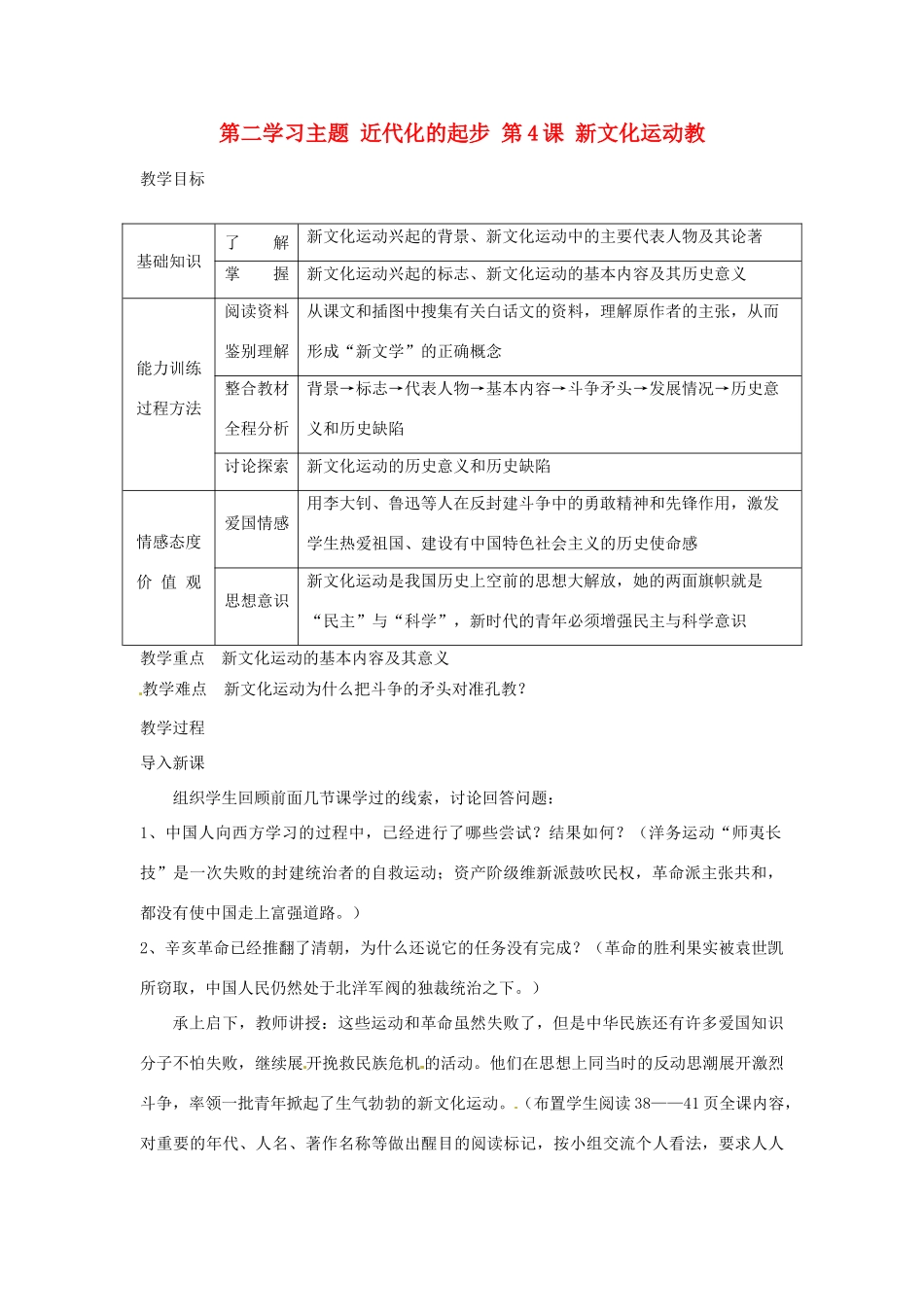 四川省宜宾县复龙初级中学八年级历史上册 第二学习主题 近代化的起步 第4课 新文化运动教案 川教版_第1页