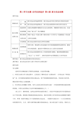 四川省宜宾县复龙初级中学八年级历史上册 第二学习主题 近代化的起步 第4课 新文化运动教案 川教版