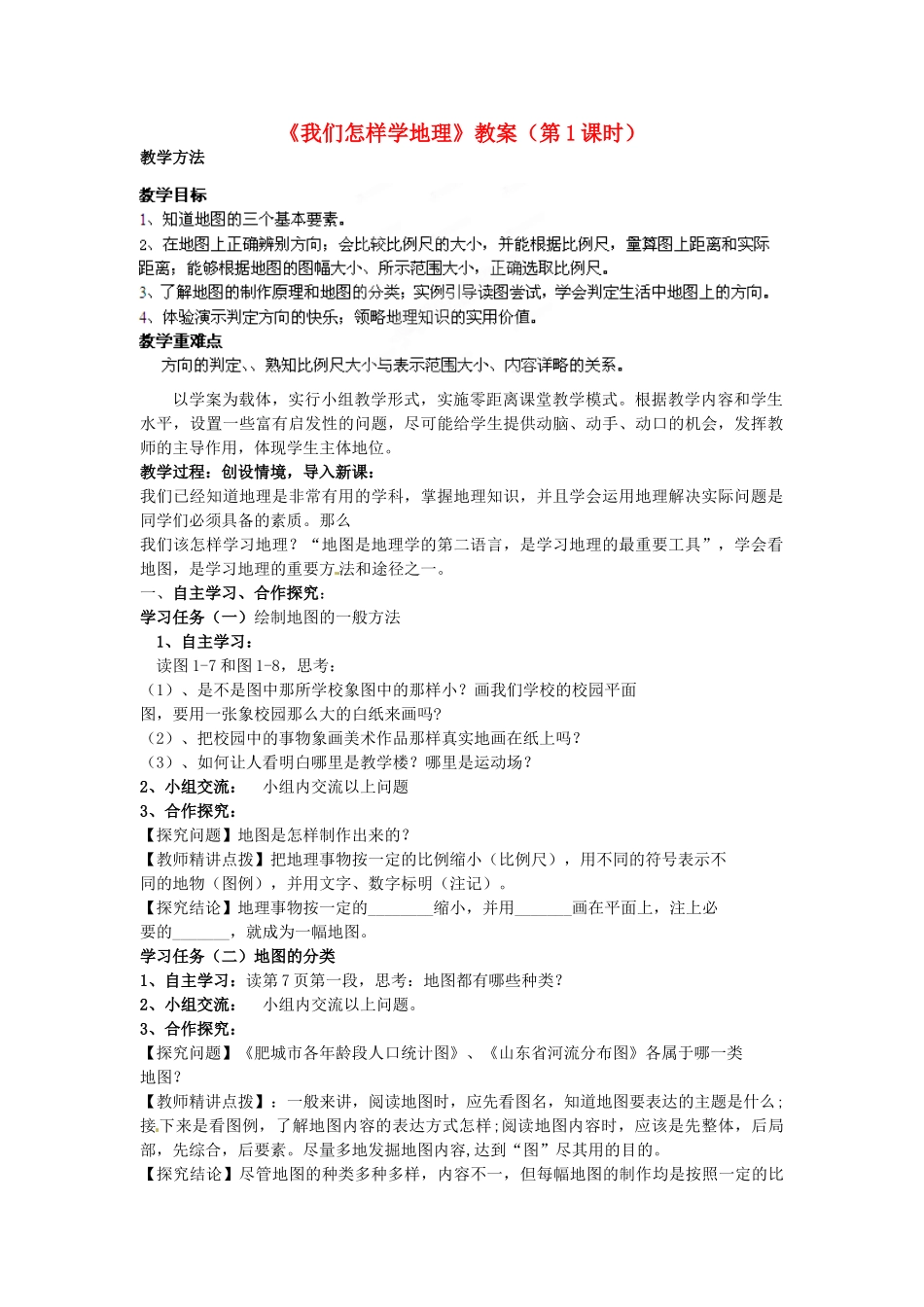 山东省肥城市湖屯镇初级中学七年级地理《我们怎样学地理》教案1_第1页