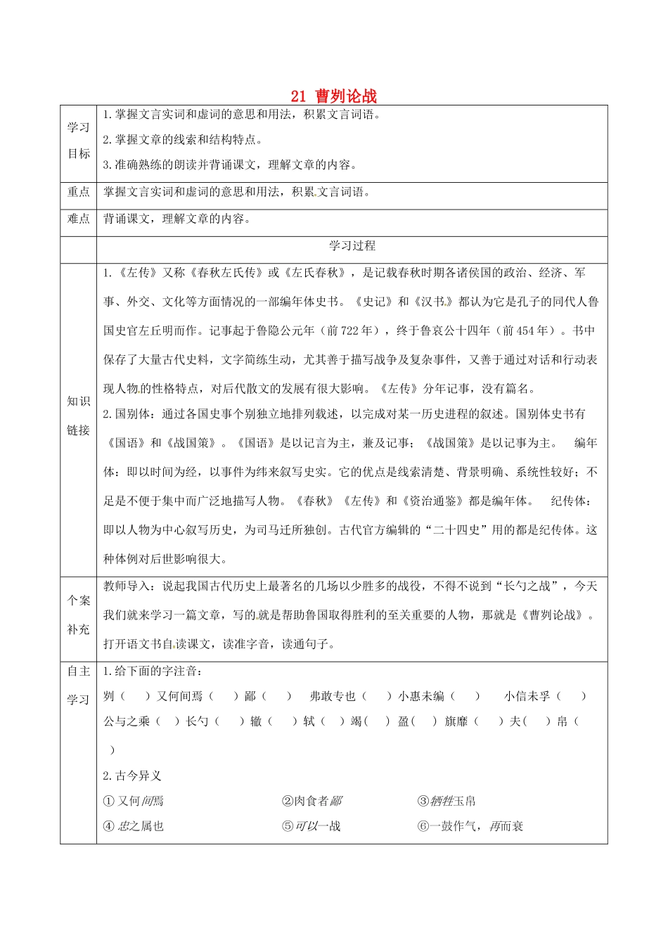 天津市滨海新区九年级语文下册 第六单元 21 曹刿论战导学案 （新版）新人教版-（新版）新人教版初中九年级下册语文学案_第1页