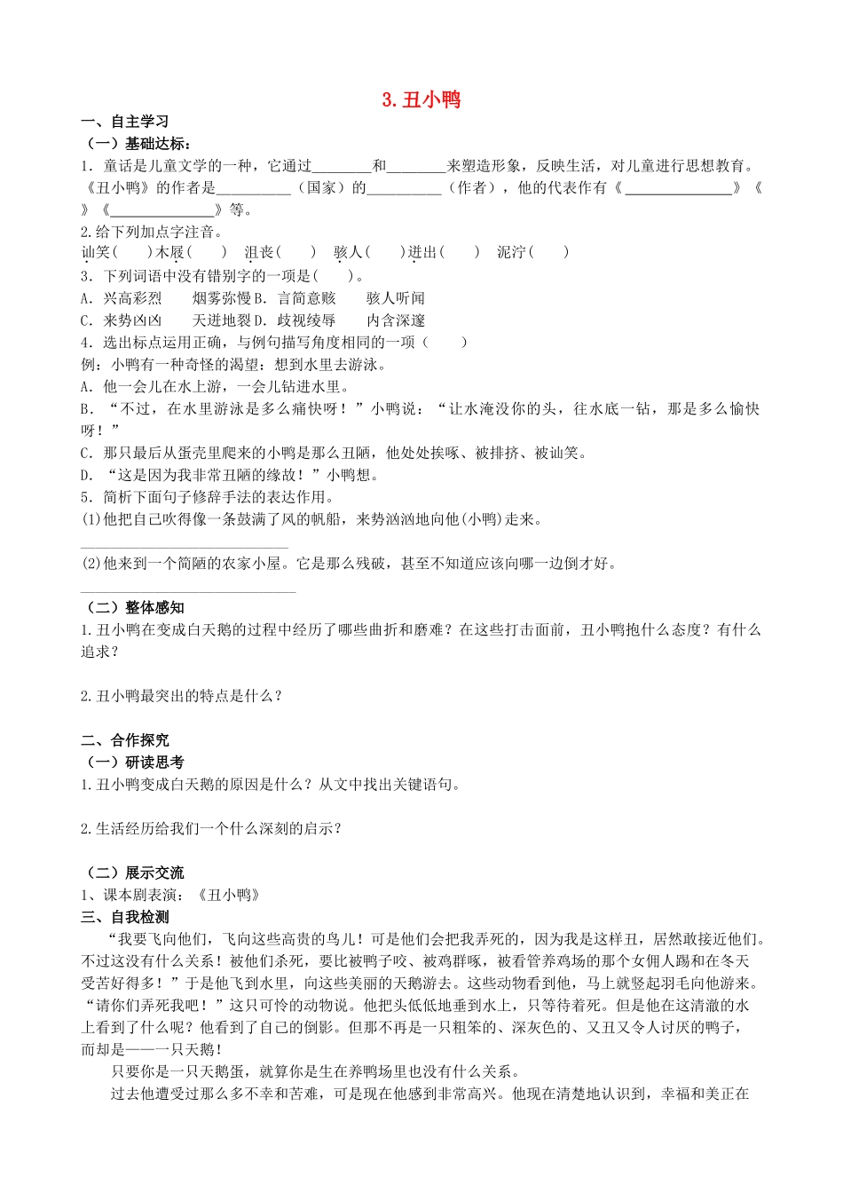 山西省阳泉市七年级语文下册 3《丑小鸭》学案（答案不全）（新版）新人教版-（新版）新人教版初中七年级下册语文学案_第1页