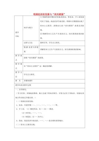 江苏省太仓市第二中学七年级历史下册 20 明清经济的发展与“闭关锁国”教案 新人教版