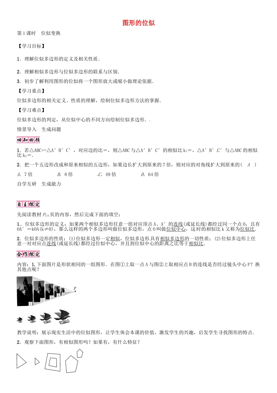 秋九年级数学上册 4.8 位似变换（第1课时）导学案 （新版）北师大版-（新版）北师大版初中九年级上册数学学案_第1页