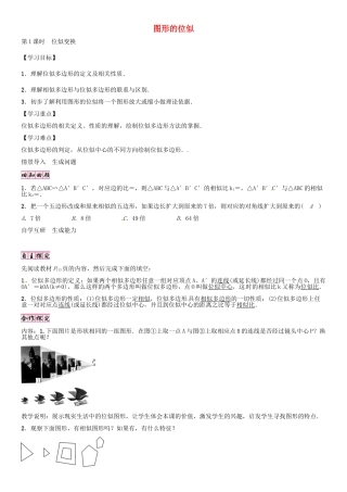 秋九年级数学上册 4.8 位似变换（第1课时）导学案 （新版）北师大版-（新版）北师大版初中九年级上册数学学案