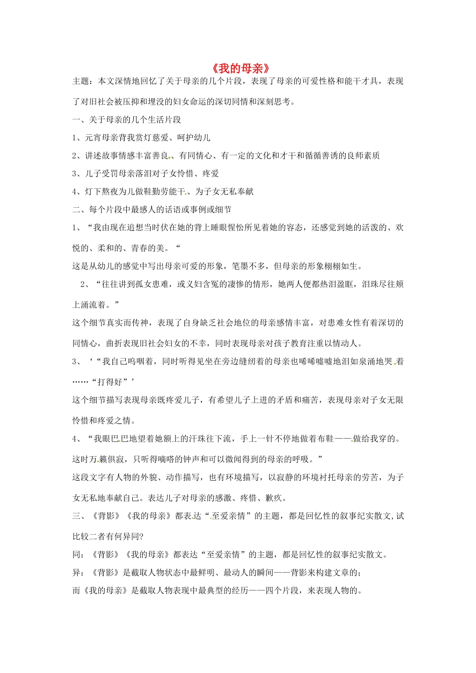 江苏省苏州市高新区第二中学八年级语文上册《第13课 我的母亲》学案 苏教版_第1页