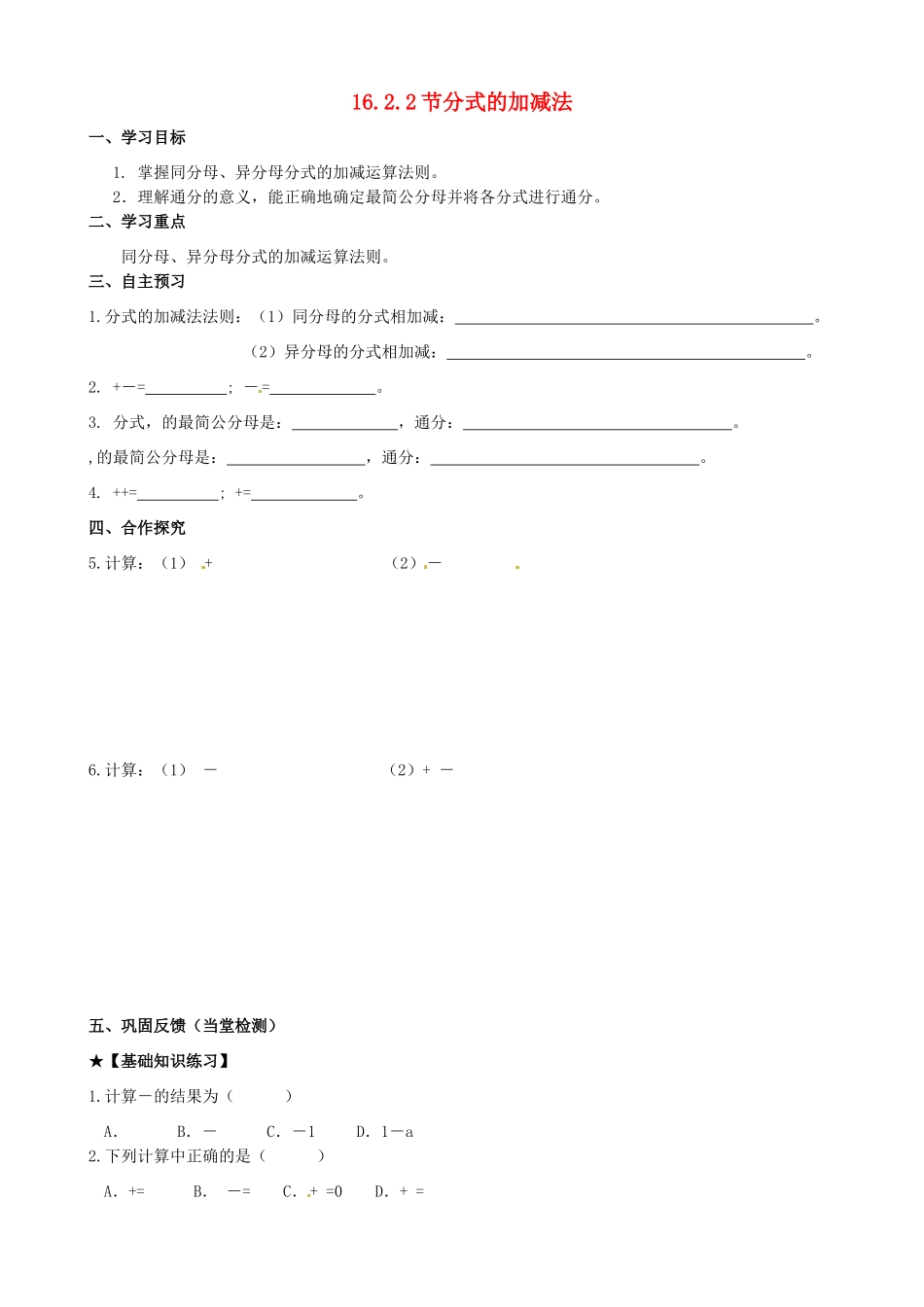 校八年级数学下册 16.2.2 分式的加减学案 （新版）华东师大版-（新版）华东师大版初中八年级下册数学学案_第1页