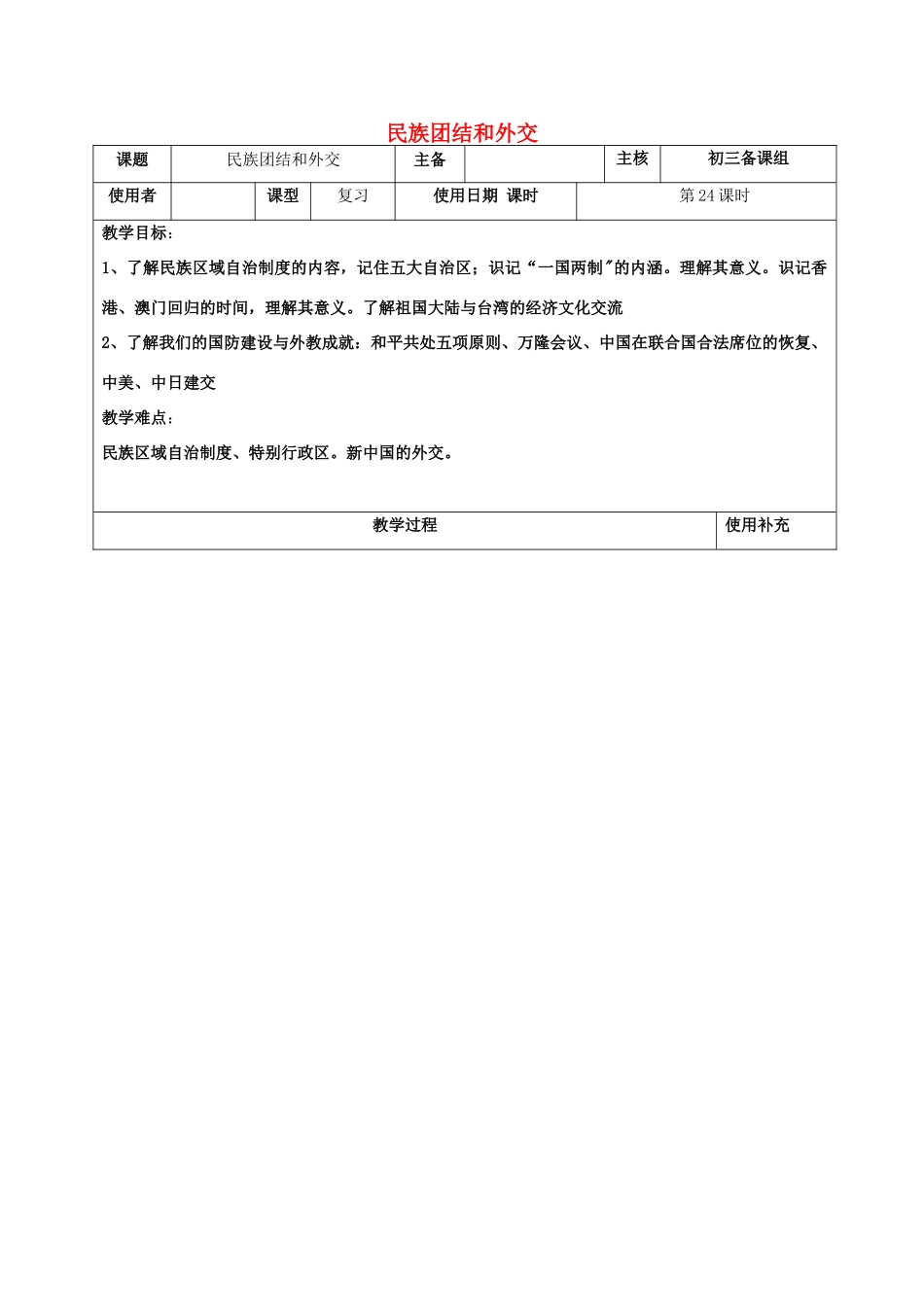 江苏省中考历史复习 第24课时 中国现代史考点三教案-人教版初中九年级全册历史教案_第1页