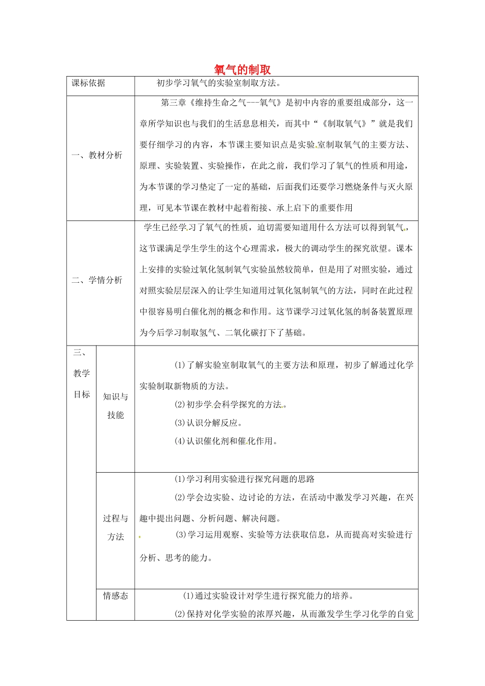 陕西省安康市石泉县池河镇九年级化学上册 3.2 制取氧气 氧气的制取教案1 （新版）粤教版-（新版）粤教版初中九年级上册化学教案_第1页
