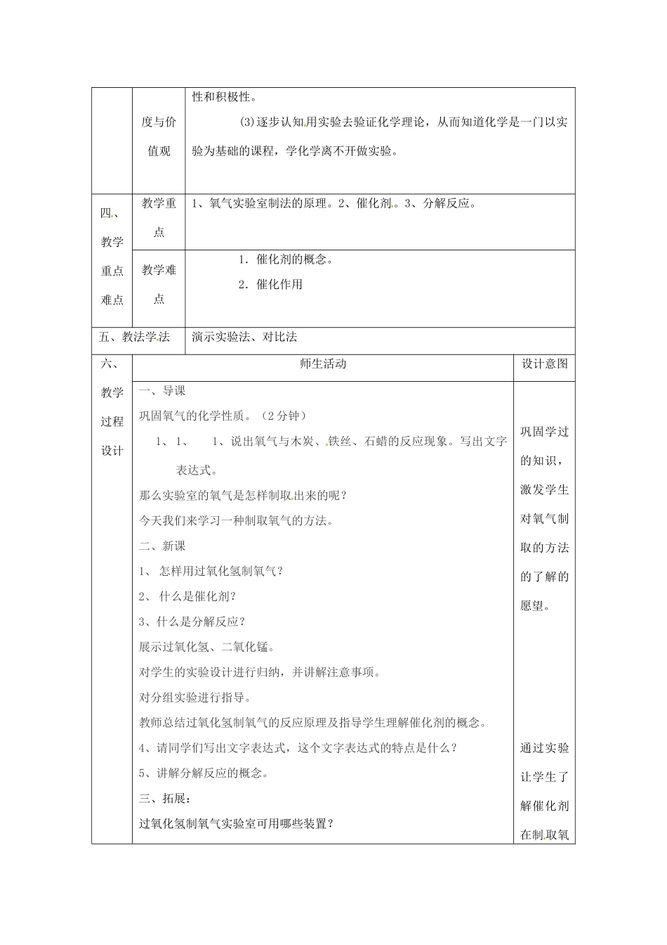 陕西省安康市石泉县池河镇九年级化学上册 3.2 制取氧气 氧气的制取教案1 （新版）粤教版-（新版）粤教版初中九年级上册化学教案_第2页