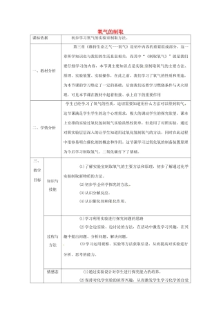 陕西省安康市石泉县池河镇九年级化学上册 3.2 制取氧气 氧气的制取教案1 （新版）粤教版-（新版）粤教版初中九年级上册化学教案