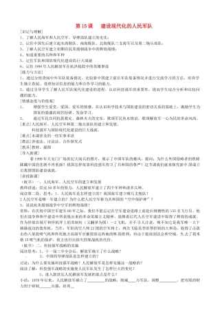 江苏省徐州市第二十二中学八年级历史下册《第15课 建设现代化的人民军队》教案 华东师大版