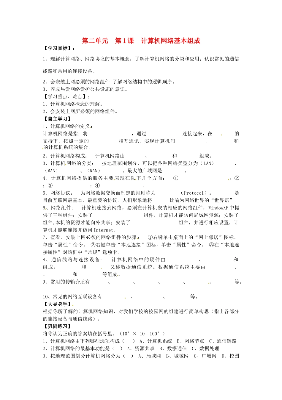 山东省郯城县郯城街道初级中学初中信息技术 计算机网络基本组成教案_第1页