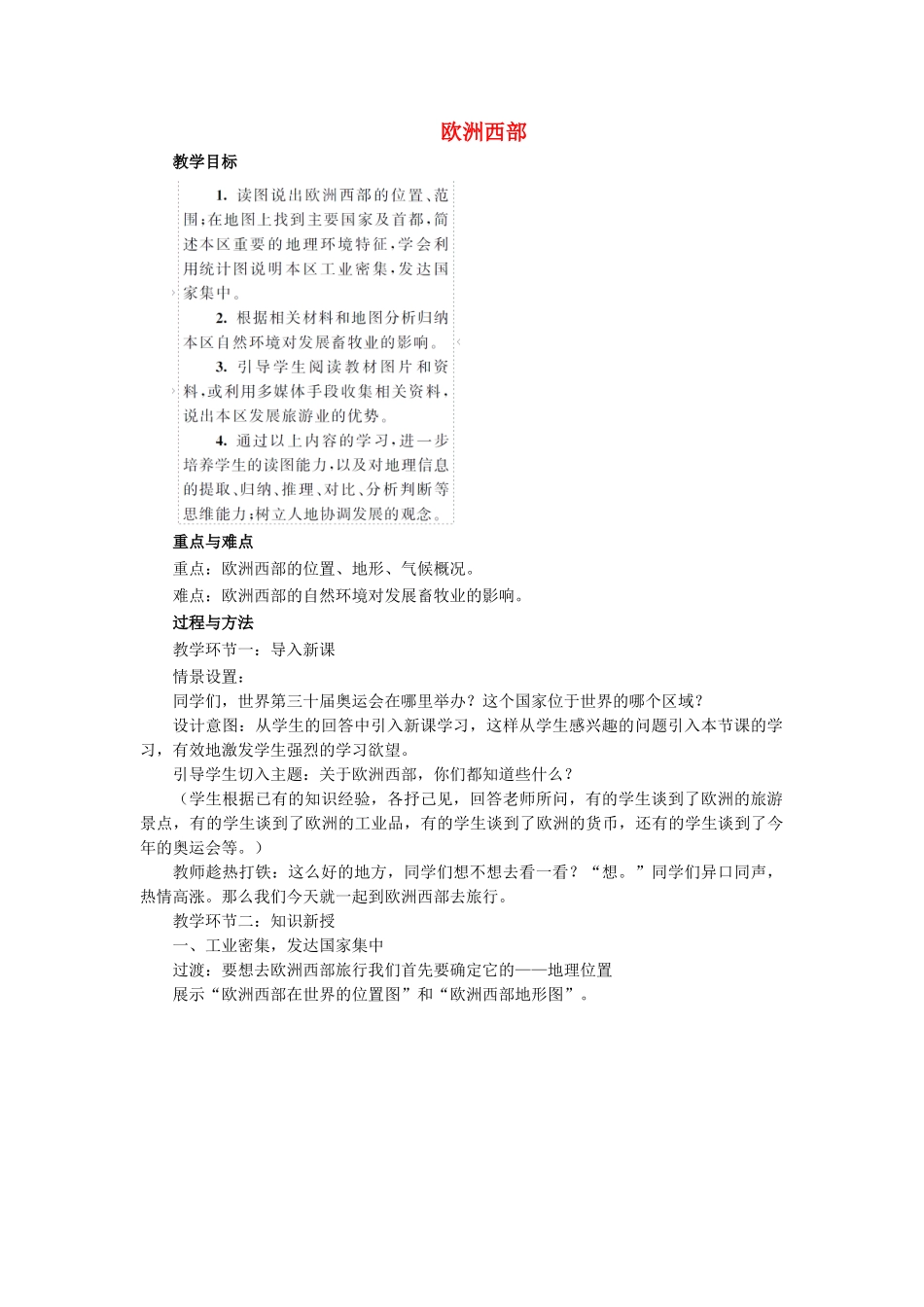 江西省中考地理复习 第七章 认识区域（世界）第二节 认识区域——东南亚、中东地区、欧洲西部、撒哈拉以南的非洲、极地地区 欧洲西部教案-人教版初中九年级全册地理教案_第1页