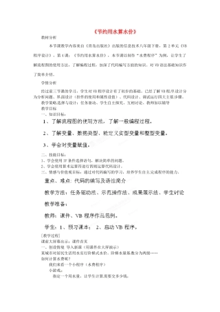 山东省枣庄市峄城区吴林街道中学八年级信息技术下册 第二单元 第4课《节约用水算水价》教案