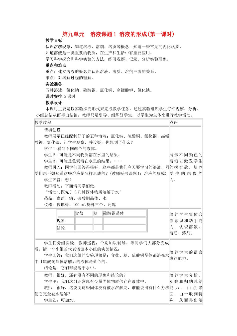 九年级化学下册 溶液的形成1教案 人教新课标版_第1页