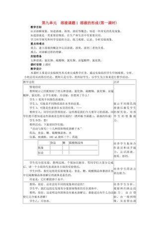 九年级化学下册 溶液的形成1教案 人教新课标版