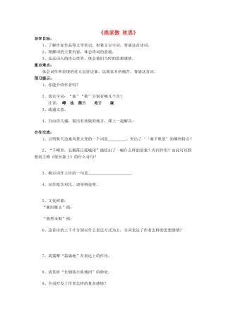 金识源八年级语文下册 23 词五首《渔家傲 秋思》学案 鲁教版五四制-鲁教版五四制初中八年级下册语文学案