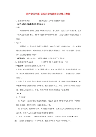 九年级历史下：第六学习主题 近代科学与思想文化复习教案川教版