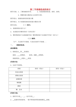 九年级化学第二节 溶液组成的表示教案沪教版