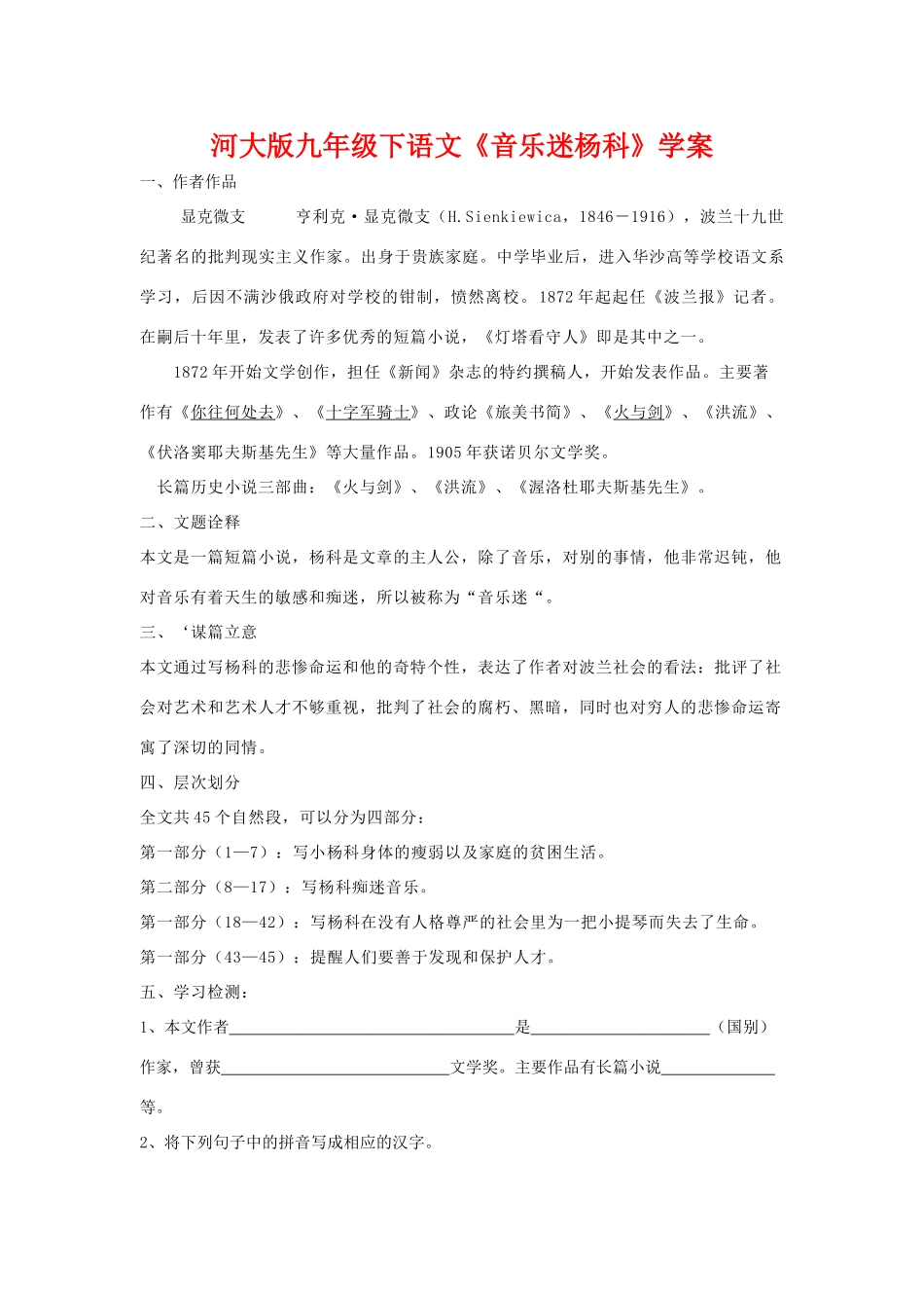 九年级语文下册《音乐迷杨科》学案河大版_第1页