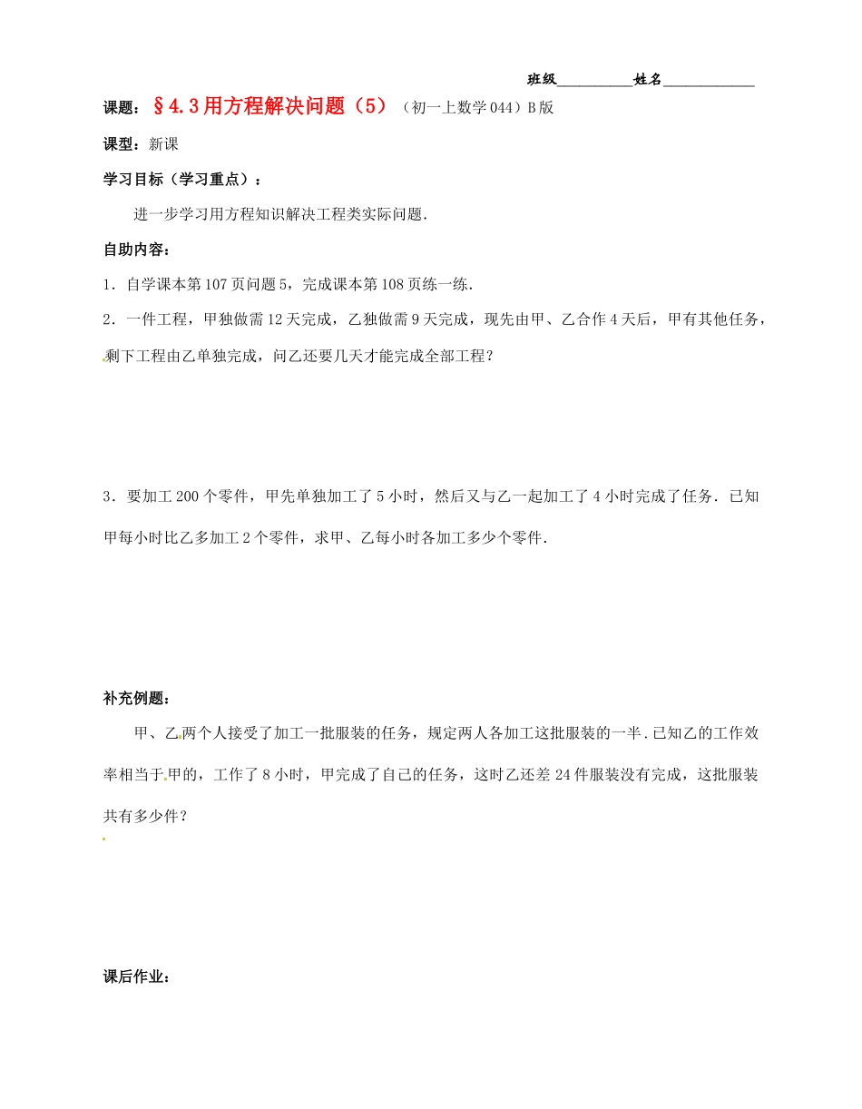 江苏省无锡市蠡园中学七年级数学上册《4.3 用方程解决问题（5）》学案（B版 无答案） 人教新课标版_第1页