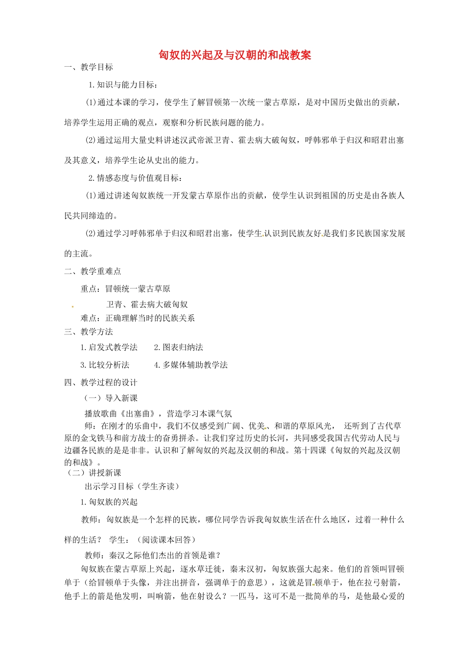 内蒙古鄂尔多斯康巴什新区第一中学七年级历史下册 匈奴的兴起及与汉朝的和战教案 新人教版_第1页