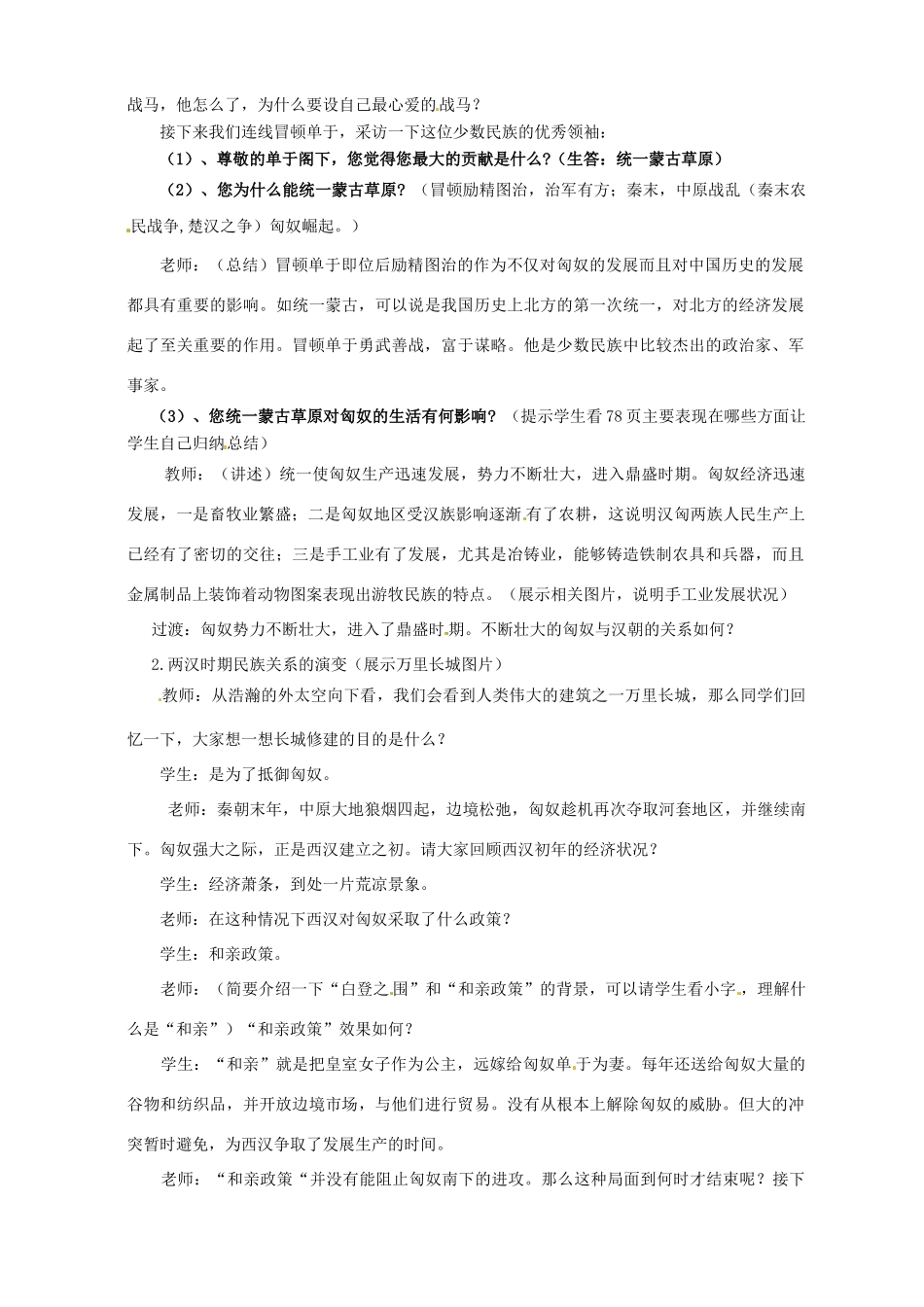 内蒙古鄂尔多斯康巴什新区第一中学七年级历史下册 匈奴的兴起及与汉朝的和战教案 新人教版_第2页