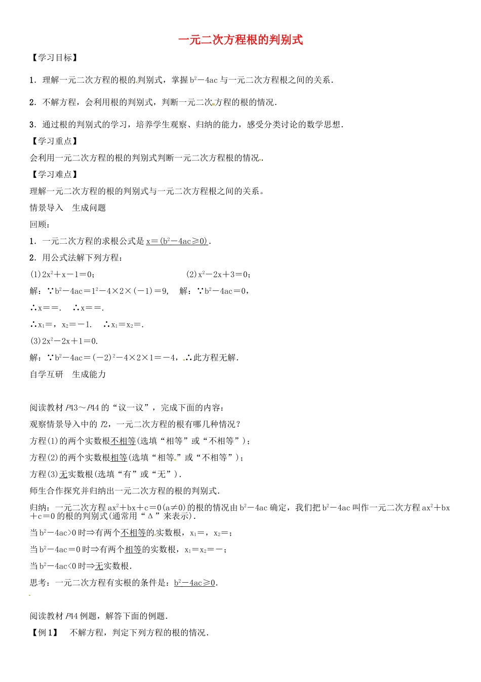 秋九年级数学上册 第2章 一元二次方程 一元二次方程根的判别式导学案 （新版）湘教版-（新版）湘教版初中九年级上册数学学案_第1页