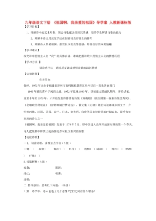 九年级语文下册 《祖国啊，我亲爱的祖国》导学案 人教新课标版