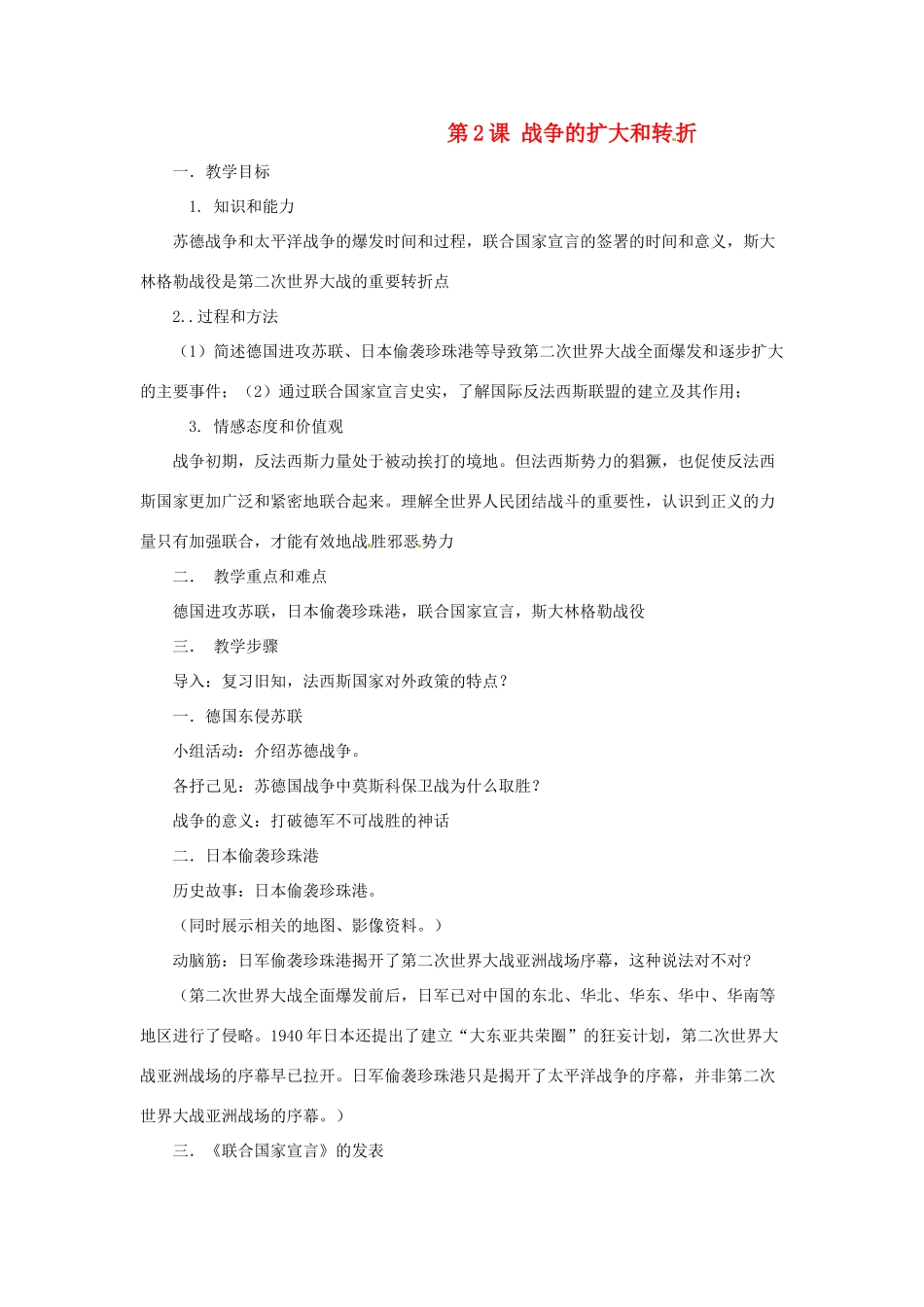 九年级历史下册 3.2《战争的扩大和转折》教案 川教版_第1页