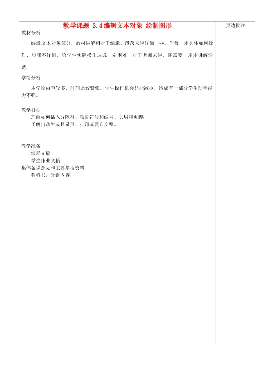 江苏省苏州市第二十六中学七年级信息技术 《34编辑文本对象 绘制图形》教案_第1页