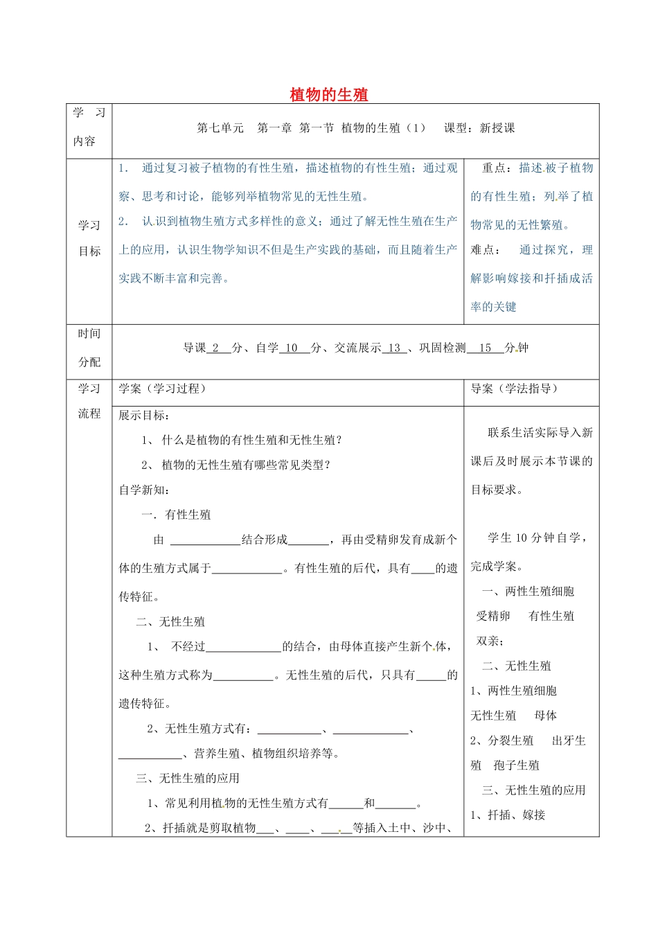 陕西省山阳县八年级生物下册 7.1.1植物的生殖学案1 （新版）新人教版-（新版）新人教版初中八年级下册生物学案_第1页