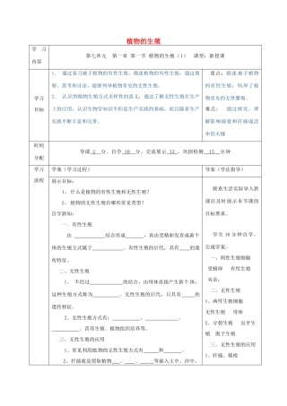 陕西省山阳县八年级生物下册 7.1.1植物的生殖学案1 （新版）新人教版-（新版）新人教版初中八年级下册生物学案