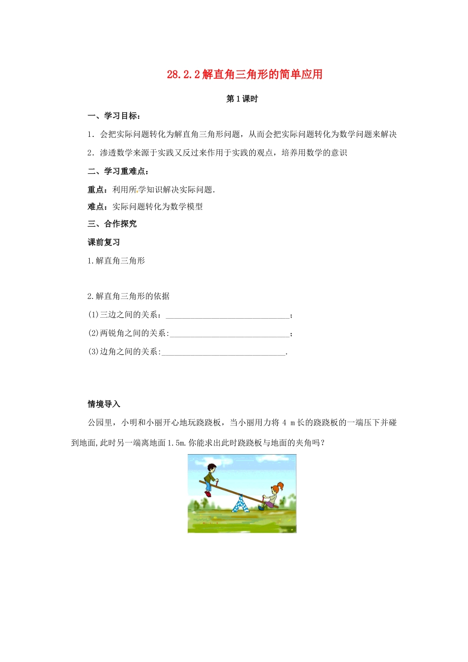 九年级数学下册 第二十八章 锐角三角函数 28.2 解直角三角形及其应用 28.2.2 解直角三角形的简单应用 第1课时 解直角三角形的简单应用导学案 （新版）新人教版-（新版）新人教版初中九年级下册数学学案_第1页