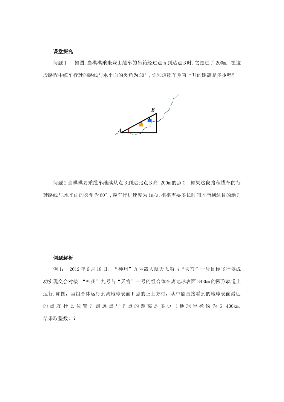 九年级数学下册 第二十八章 锐角三角函数 28.2 解直角三角形及其应用 28.2.2 解直角三角形的简单应用 第1课时 解直角三角形的简单应用导学案 （新版）新人教版-（新版）新人教版初中九年级下册数学学案_第2页