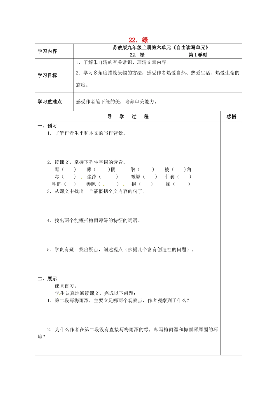 九年级语文上册 22 绿导学案 苏教版-苏教版初中九年级上册语文学案_第1页