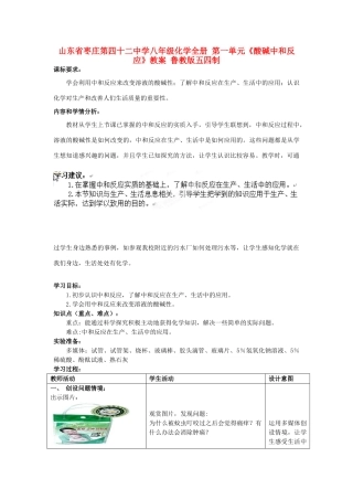 山东省枣庄第四十二中学八年级化学全册 第一单元《酸碱中和反应》教案 鲁教版五四制