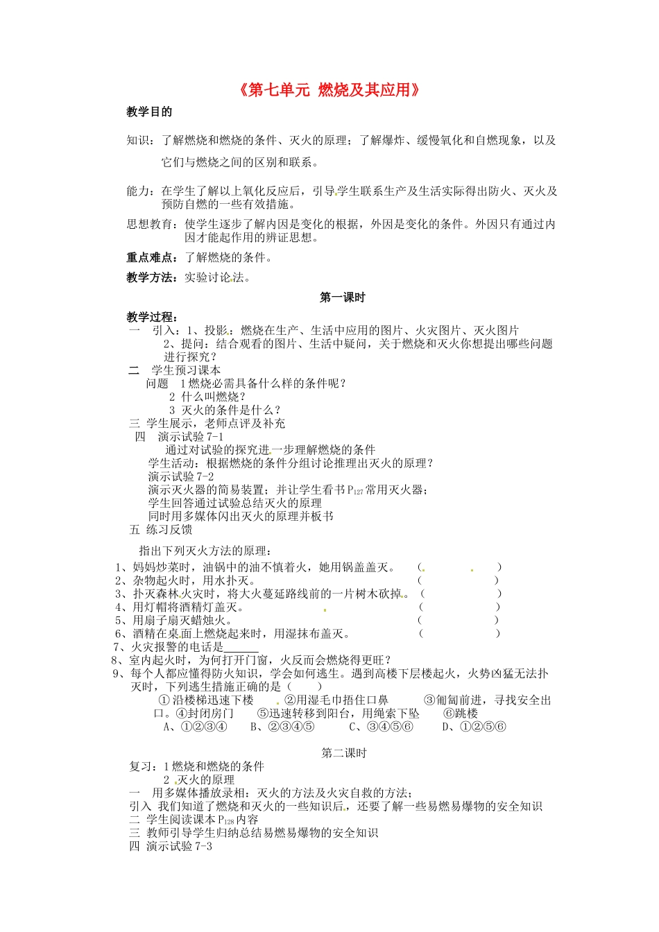江西省泰和县第三中学九年级化学上册《第七单元 燃烧及其应用》教案 （新版）新人教版_第1页