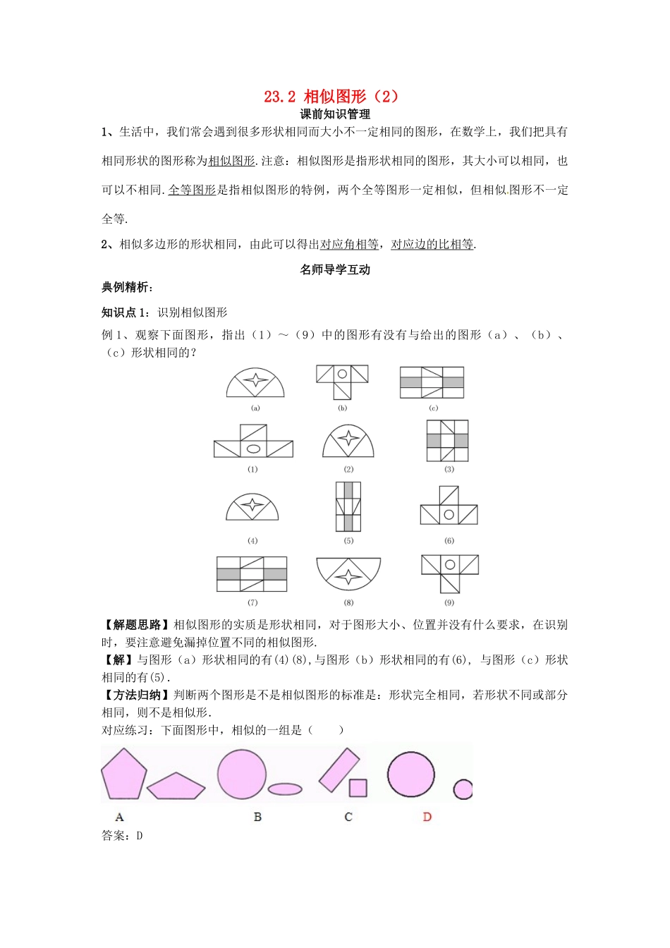 秋九年级数学上册 23.2 相似图形（2）学案 （新版）华东师大版-（新版）华东师大版初中九年级上册数学学案_第1页
